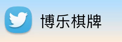 博乐棋牌 Logo